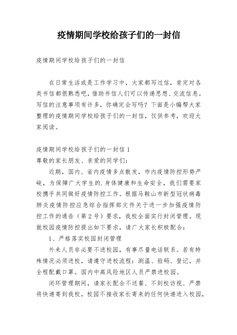 疫情期间学校给孩子们的一封信