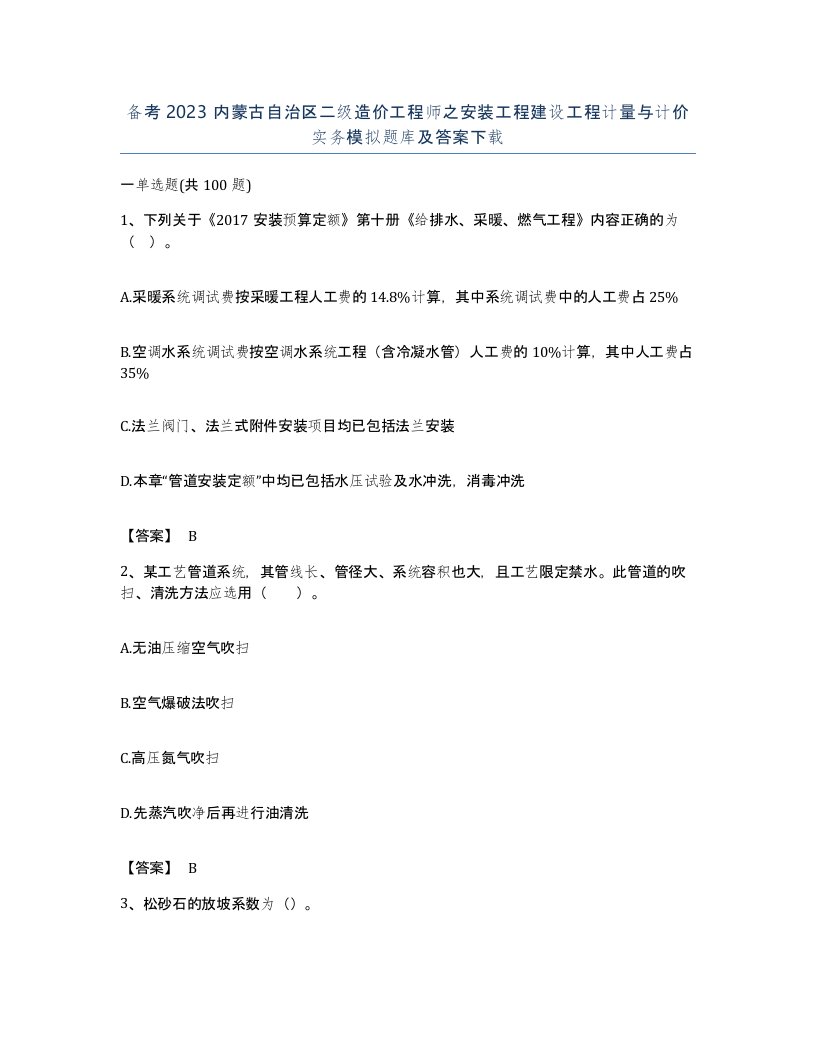 备考2023内蒙古自治区二级造价工程师之安装工程建设工程计量与计价实务模拟题库及答案