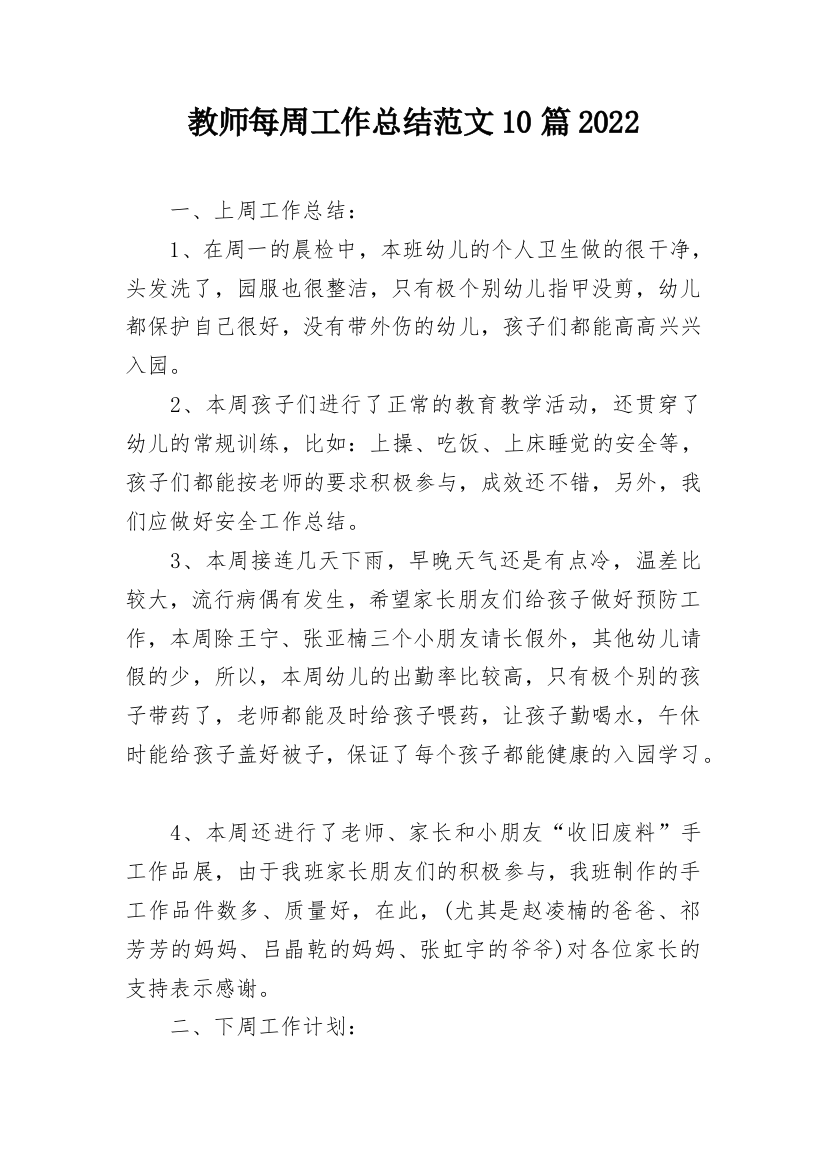 教师每周工作总结范文10篇2022_1