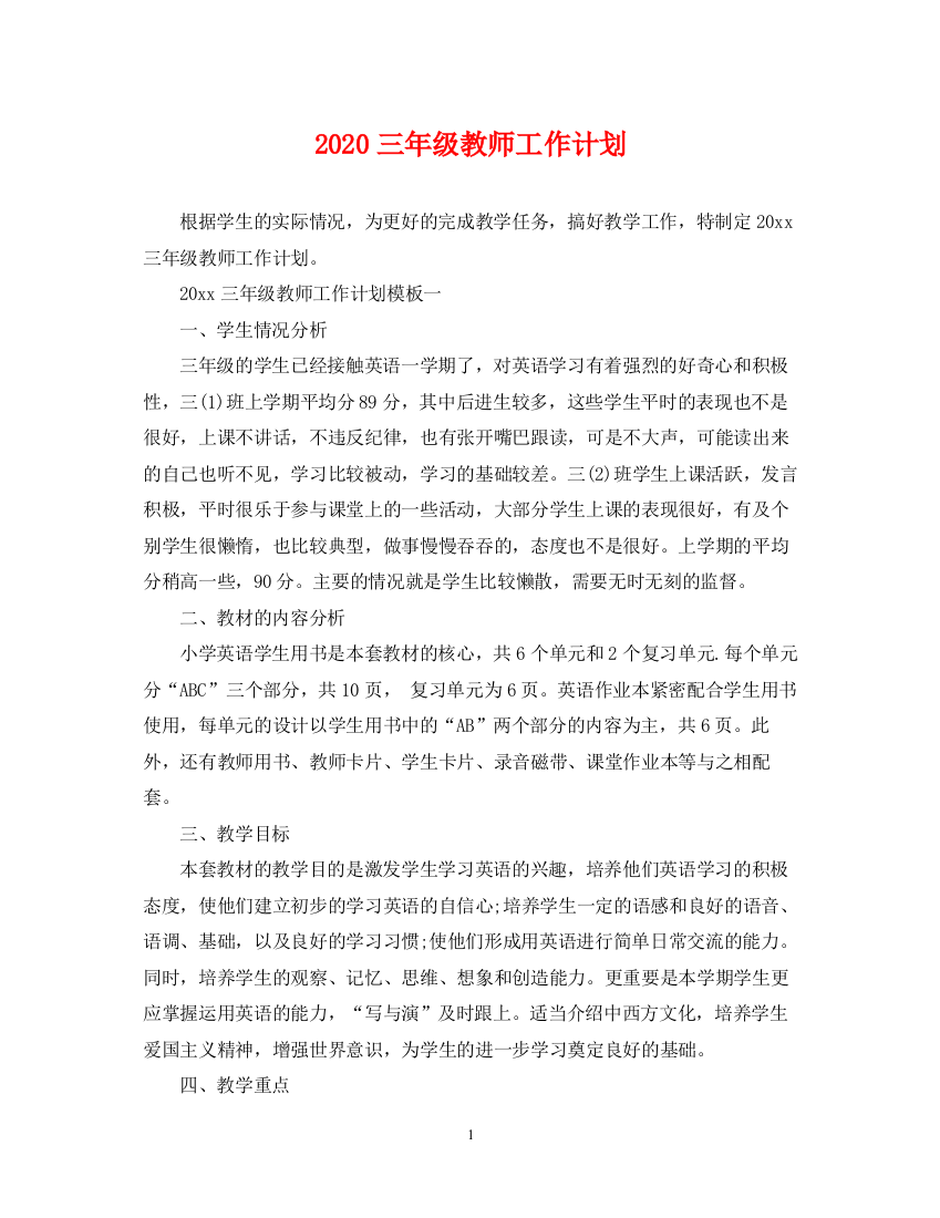 精编之三年级教师工作计划