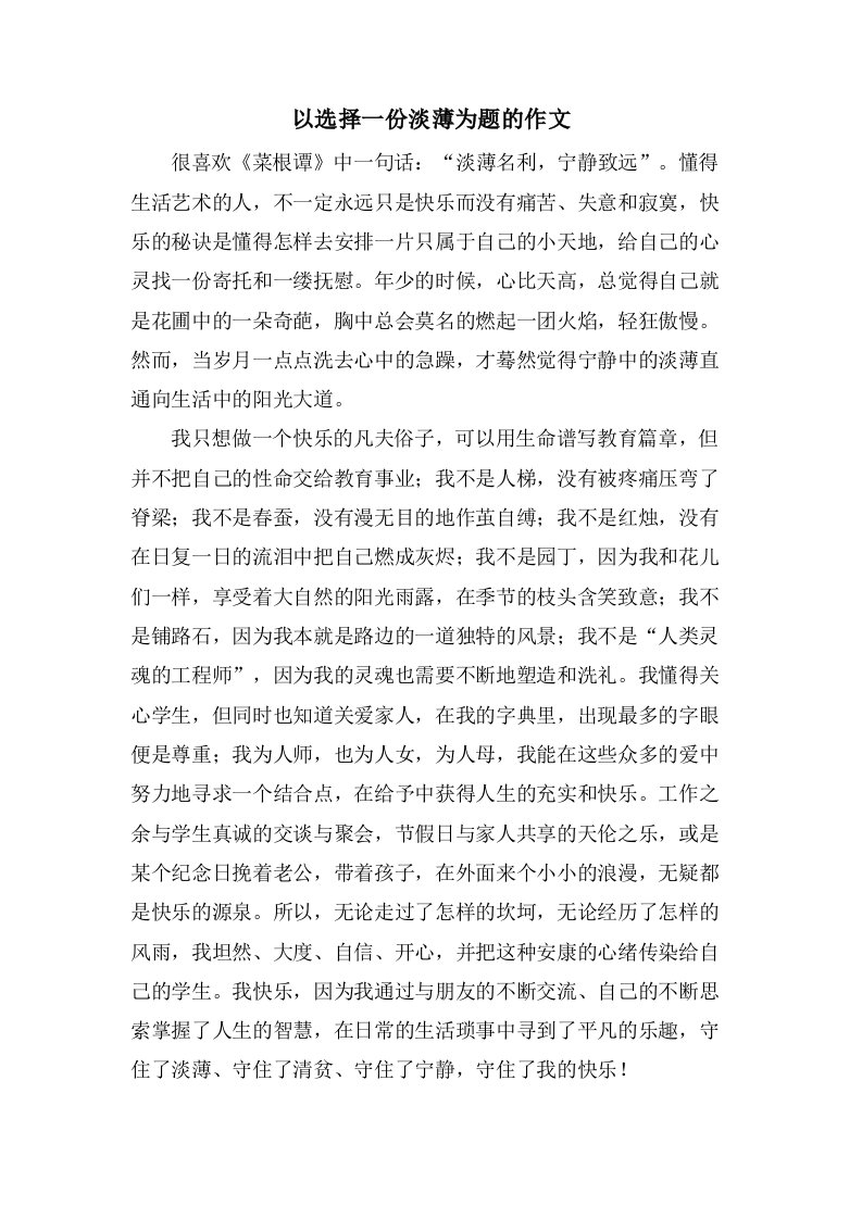 以选择一份淡薄为题的作文