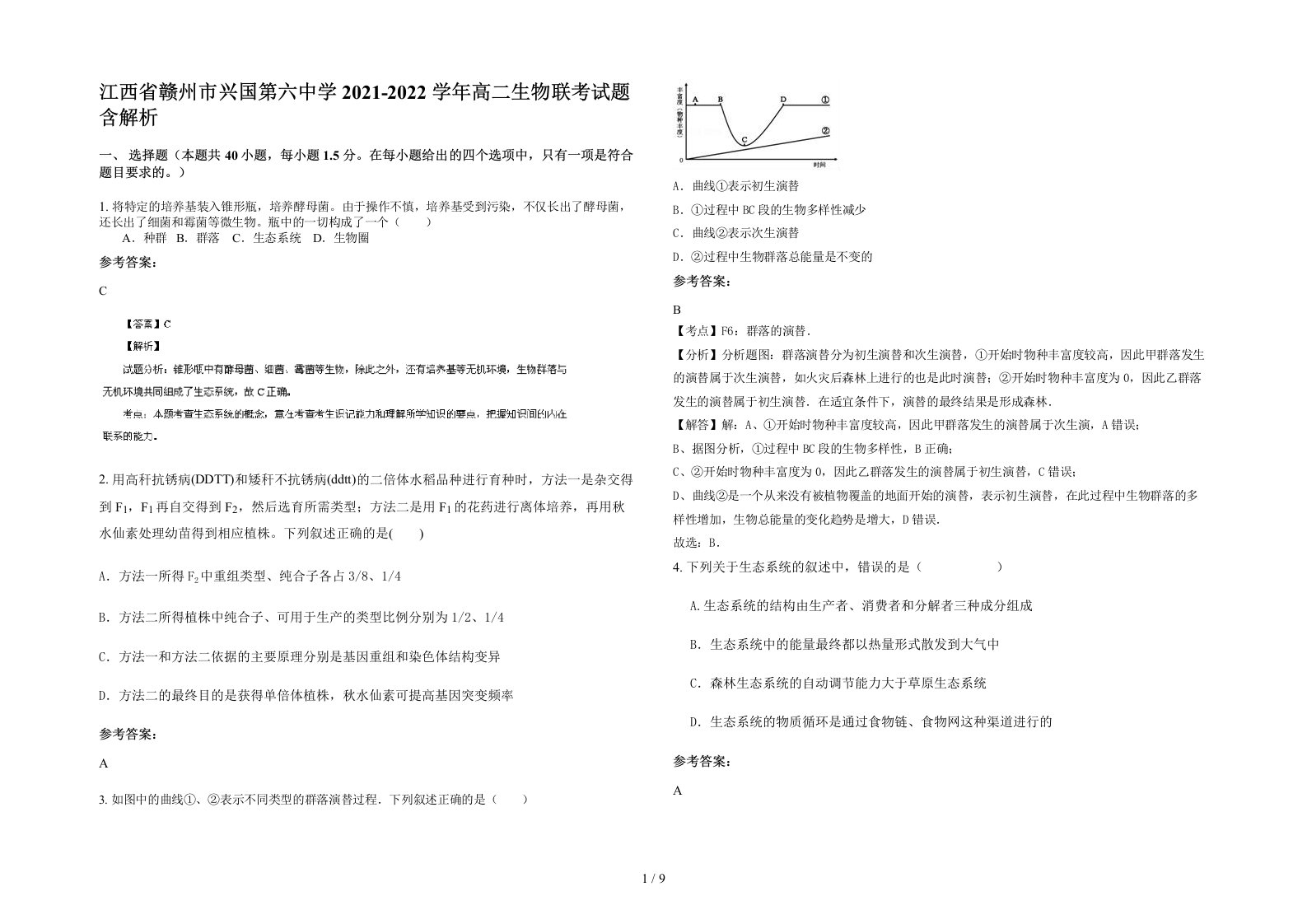 江西省赣州市兴国第六中学2021-2022学年高二生物联考试题含解析