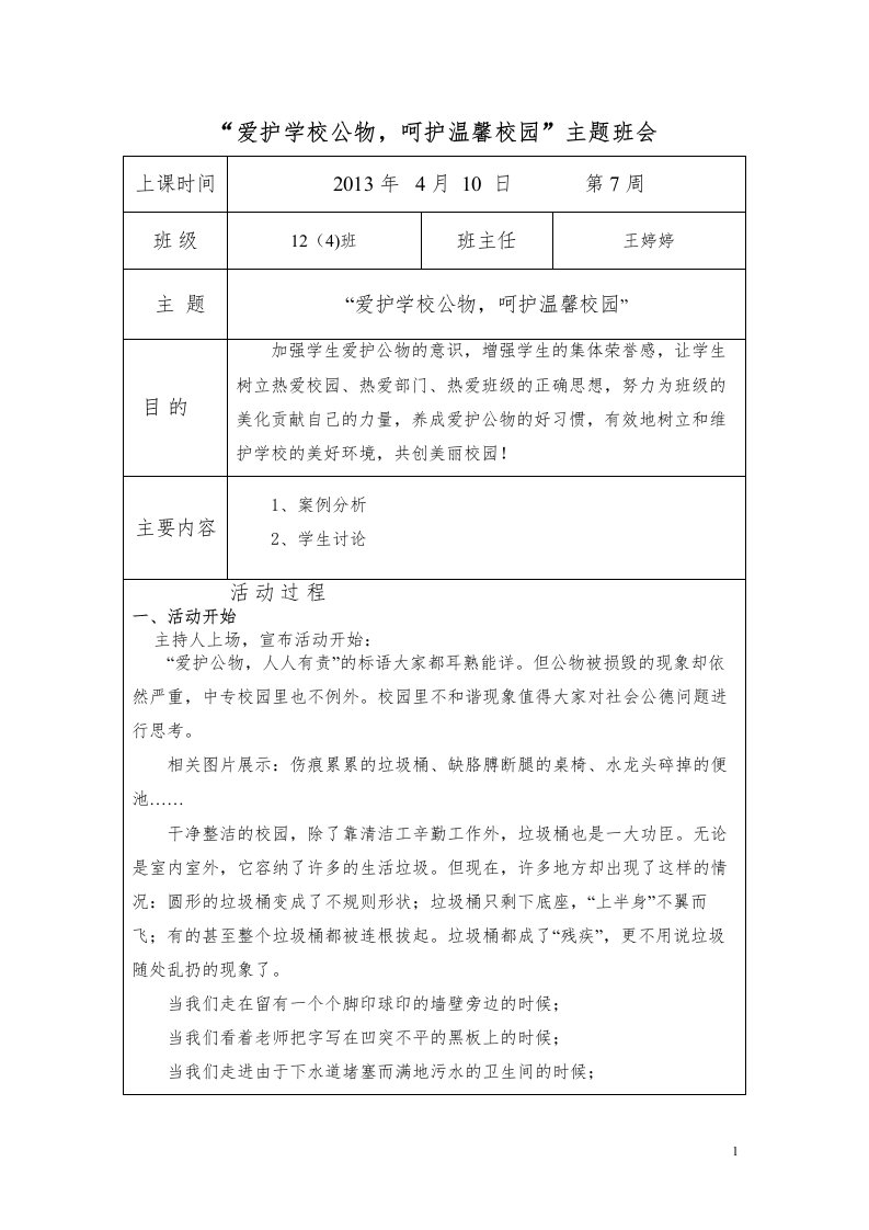 爱护学校公物主题班会