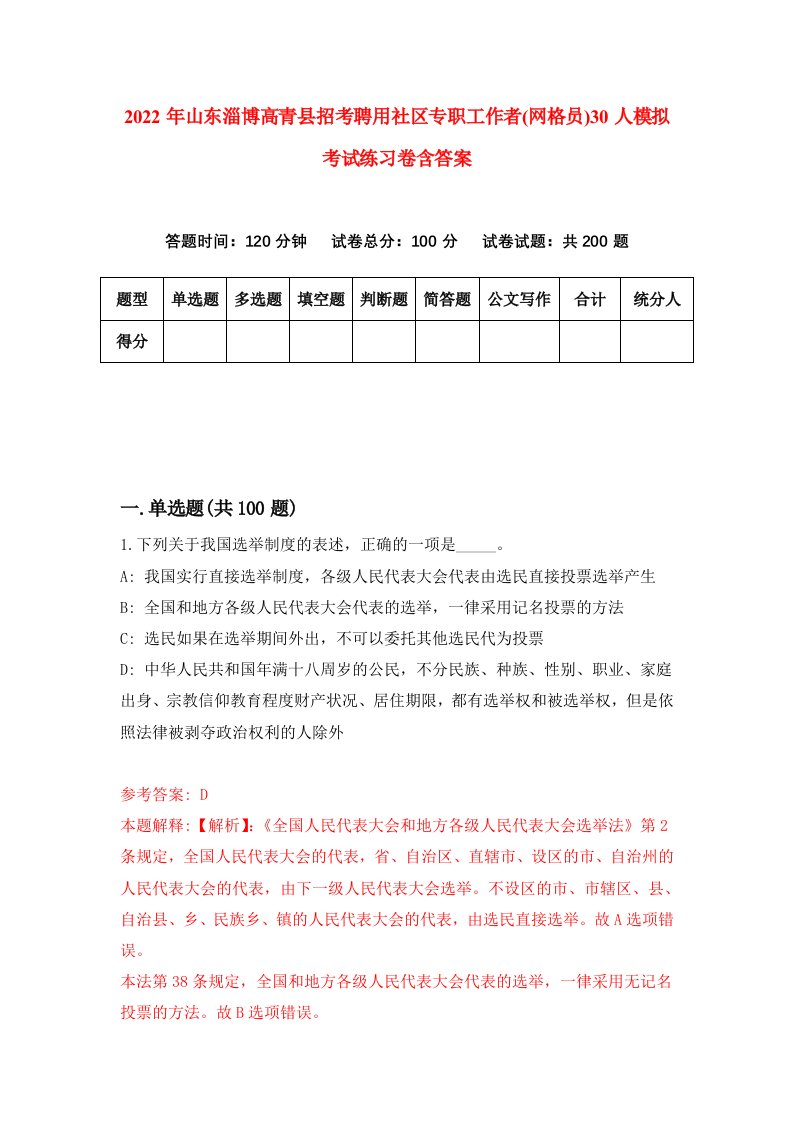 2022年山东淄博高青县招考聘用社区专职工作者网格员30人模拟考试练习卷含答案第6卷