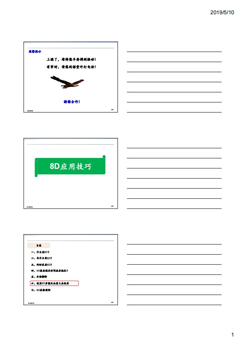 8D应用技巧培训