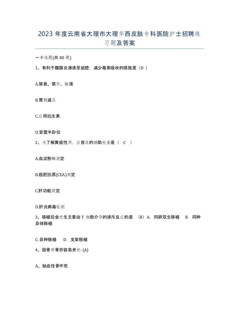 2023年度云南省大理市大理华西皮肤专科医院护士招聘练习题及答案