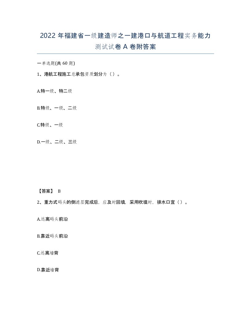 2022年福建省一级建造师之一建港口与航道工程实务能力测试试卷A卷附答案