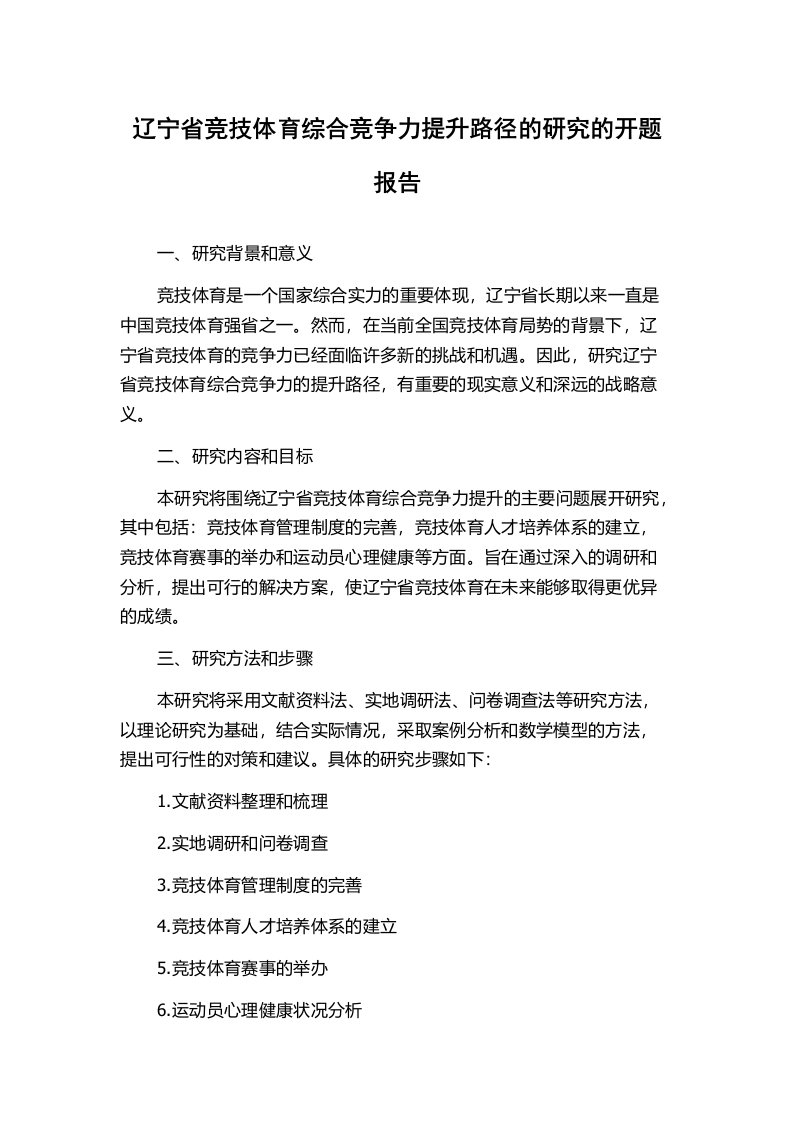 辽宁省竞技体育综合竞争力提升路径的研究的开题报告