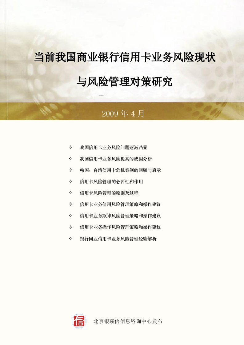 当前我国商业银行信用卡业务风险现状与风险管理对策研究