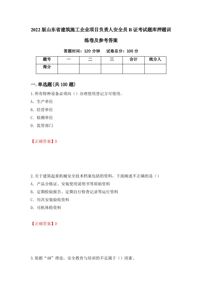 2022版山东省建筑施工企业项目负责人安全员B证考试题库押题训练卷及参考答案第62卷