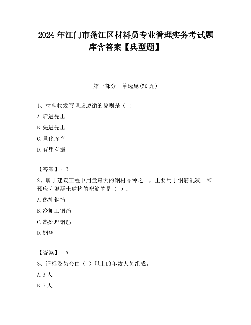 2024年江门市蓬江区材料员专业管理实务考试题库含答案【典型题】