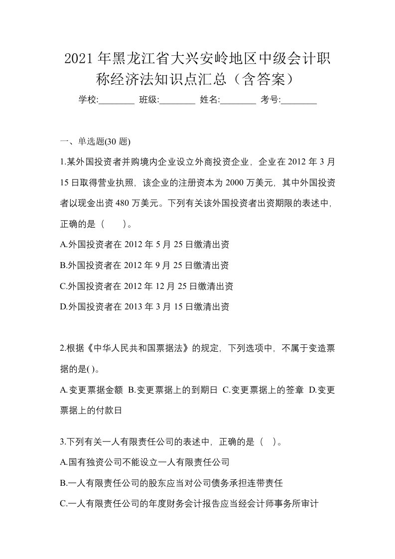 2021年黑龙江省大兴安岭地区中级会计职称经济法知识点汇总含答案