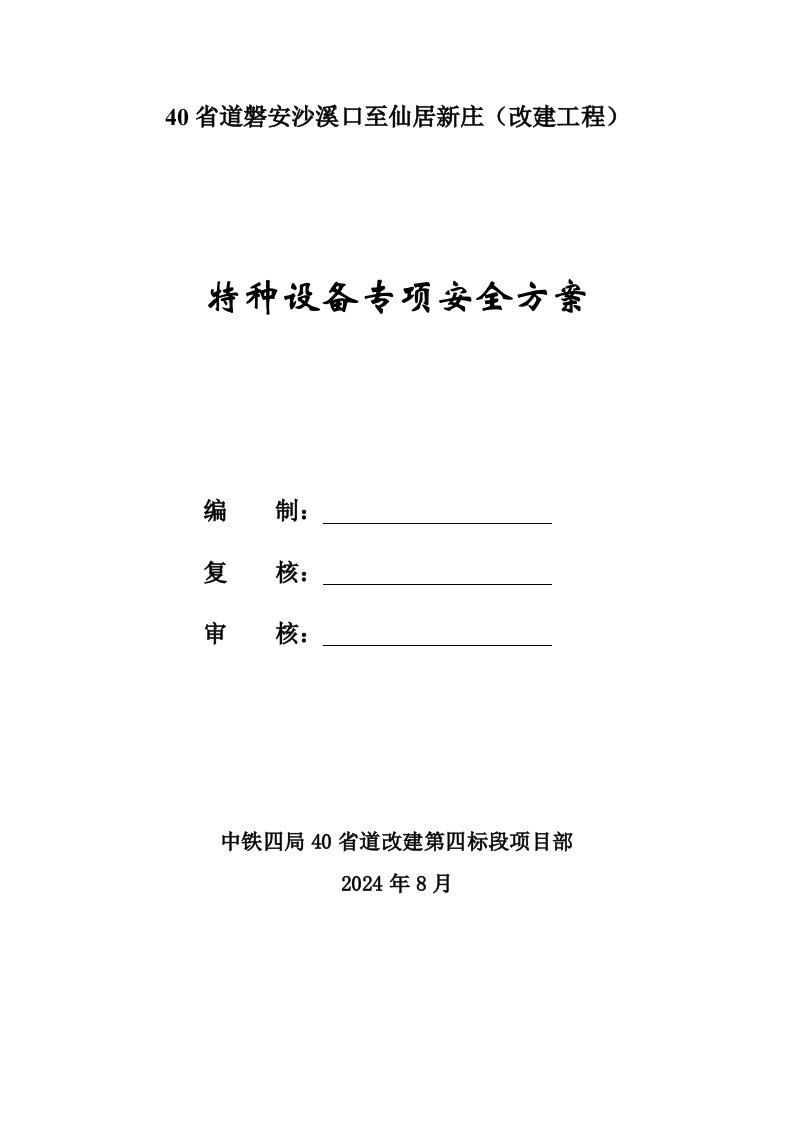 浙江某省道改建工程特种设备专项安全方案