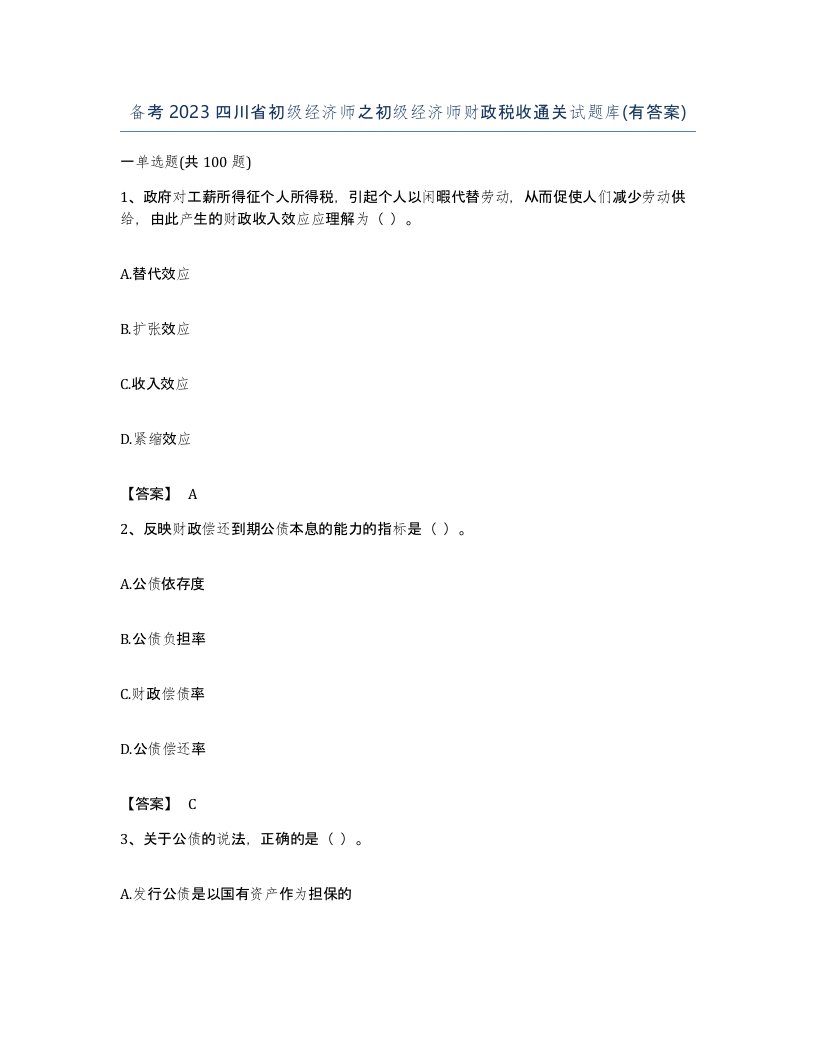 备考2023四川省初级经济师之初级经济师财政税收通关试题库有答案