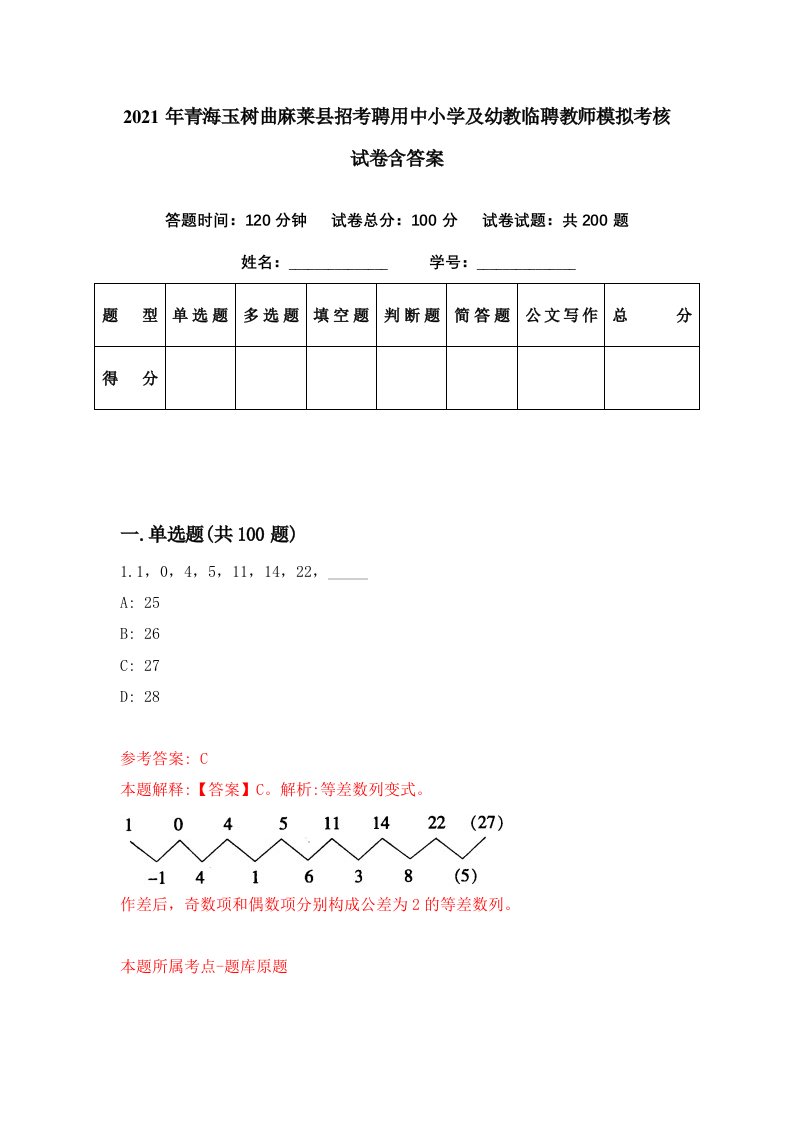 2021年青海玉树曲麻莱县招考聘用中小学及幼教临聘教师模拟考核试卷含答案6