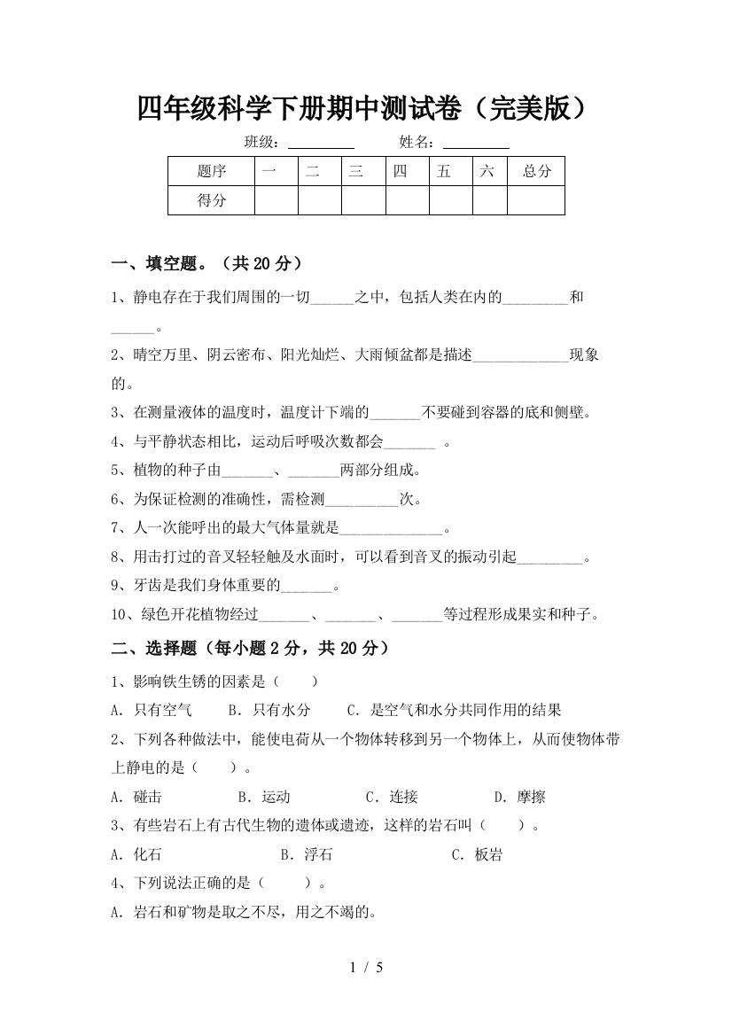 四年级科学下册期中测试卷(完美版)