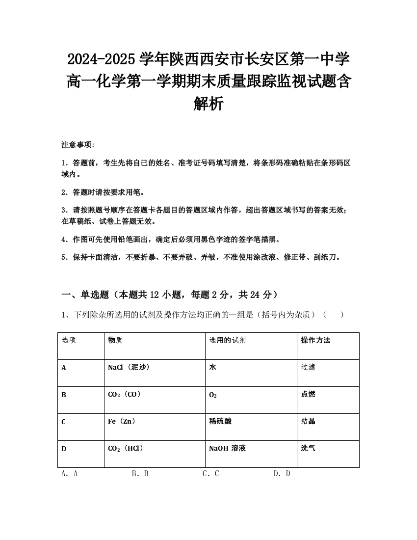 2024-2025学年陕西西安市长安区第一中学高一化学第一学期期末质量跟踪监视试题含解析