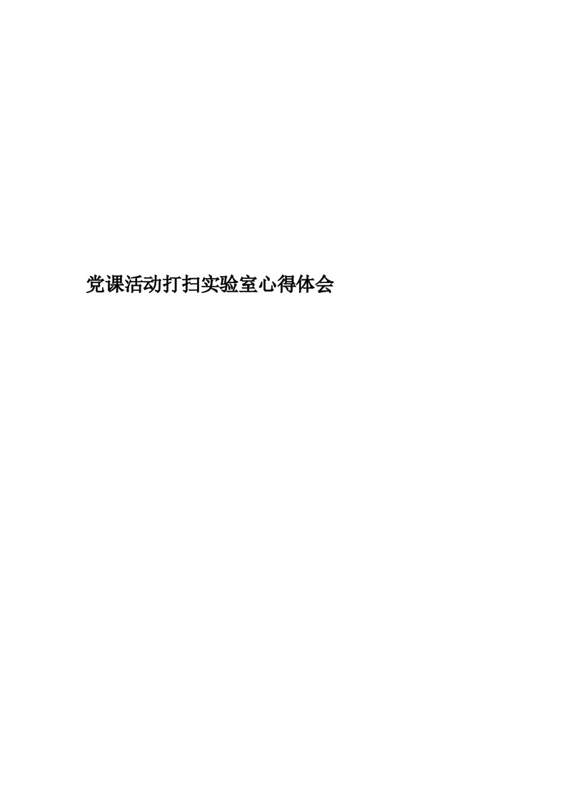 党课活动打扫实验室心得体会