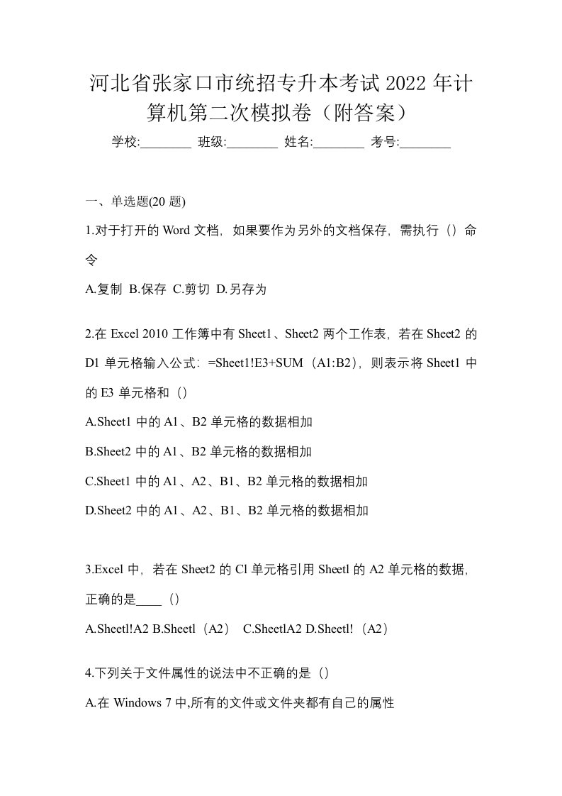 河北省张家口市统招专升本考试2022年计算机第二次模拟卷附答案