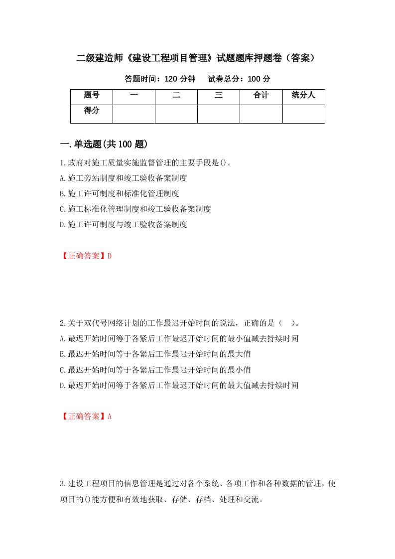 二级建造师建设工程项目管理试题题库押题卷答案第79期