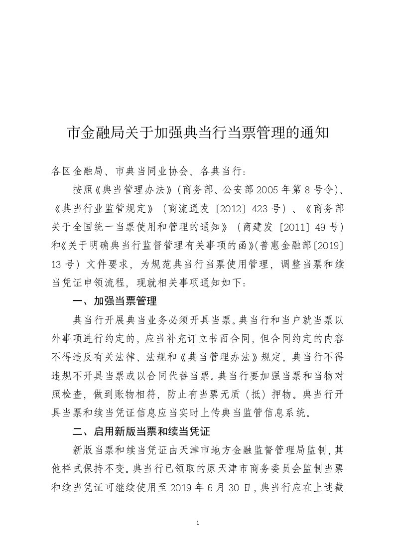 市金融局关于加强典当行当票管理的通知