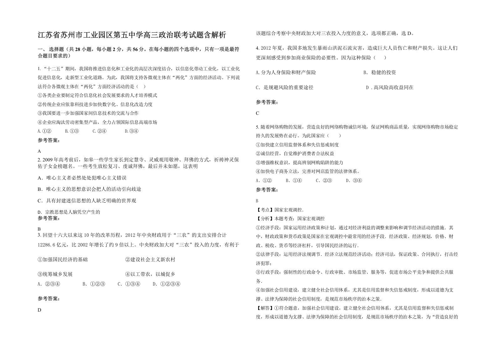 江苏省苏州市工业园区第五中学高三政治联考试题含解析