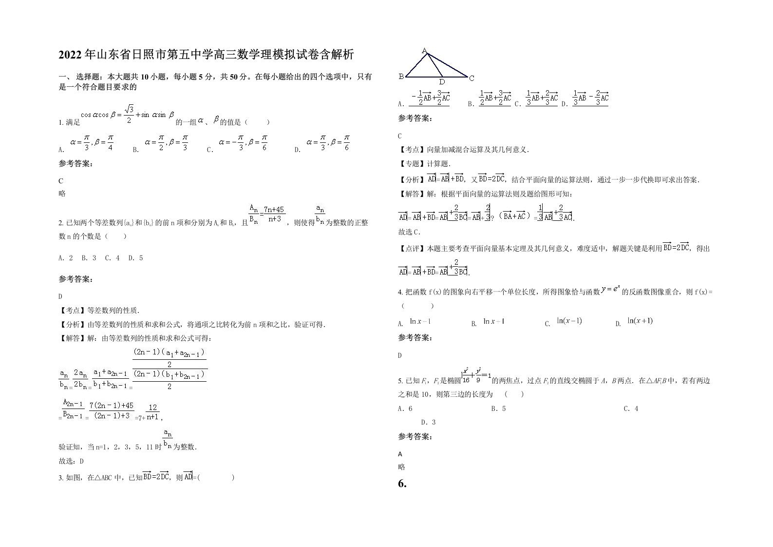 2022年山东省日照市第五中学高三数学理模拟试卷含解析