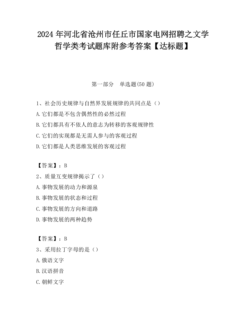 2024年河北省沧州市任丘市国家电网招聘之文学哲学类考试题库附参考答案【达标题】