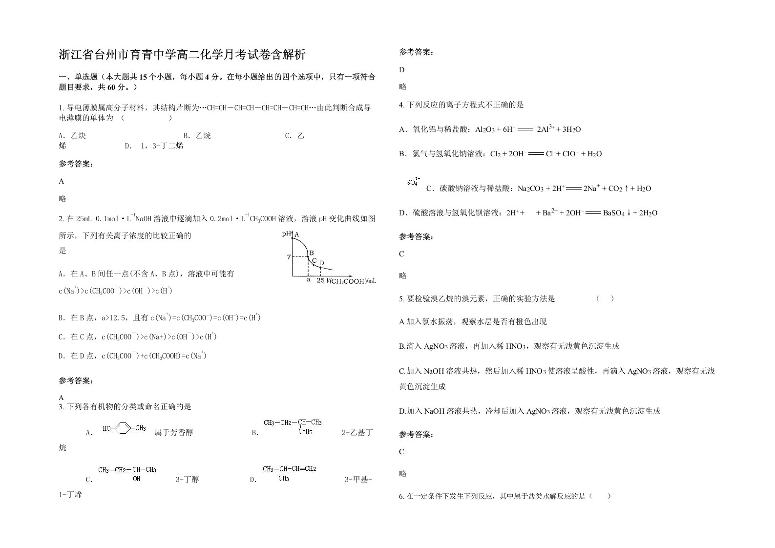 浙江省台州市育青中学高二化学月考试卷含解析