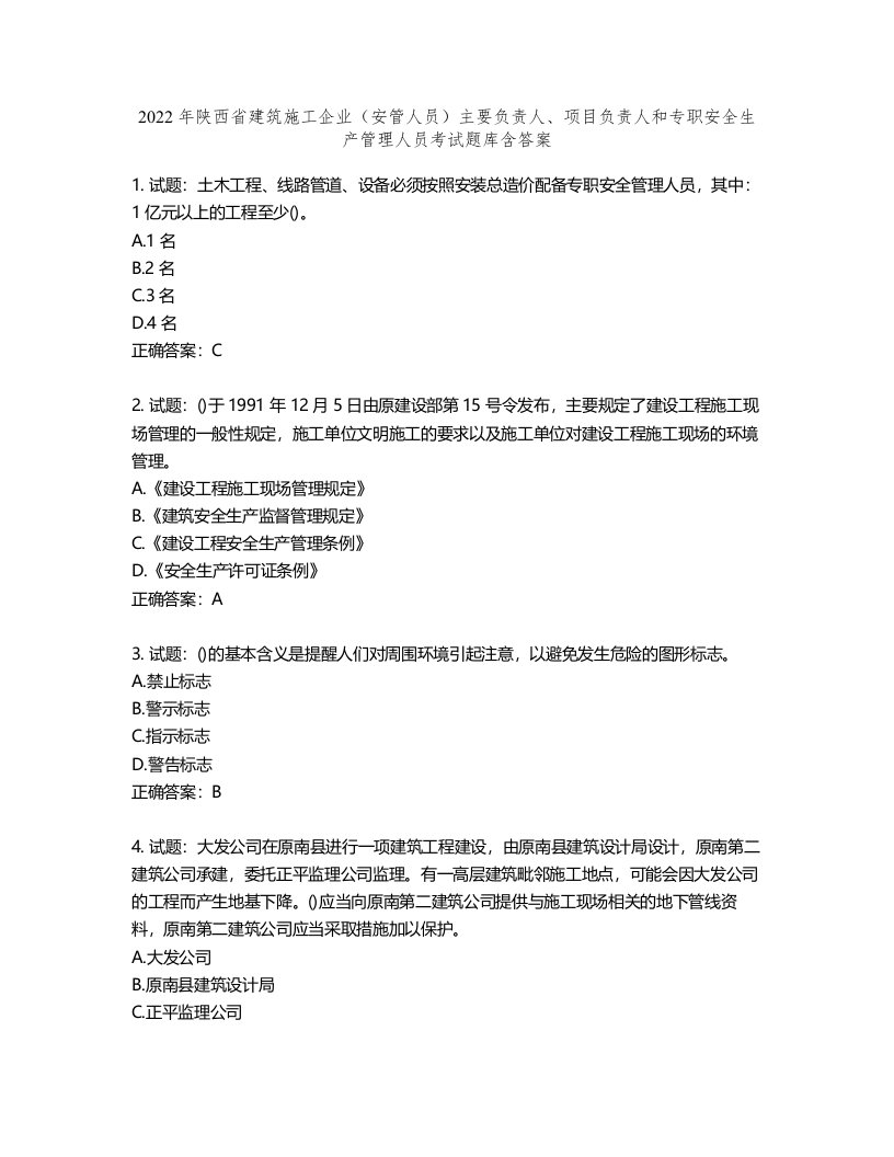 2022年陕西省建筑施工企业（安管人员）主要负责人、项目负责人和专职安全生产管理人员考试题库含答案第800期