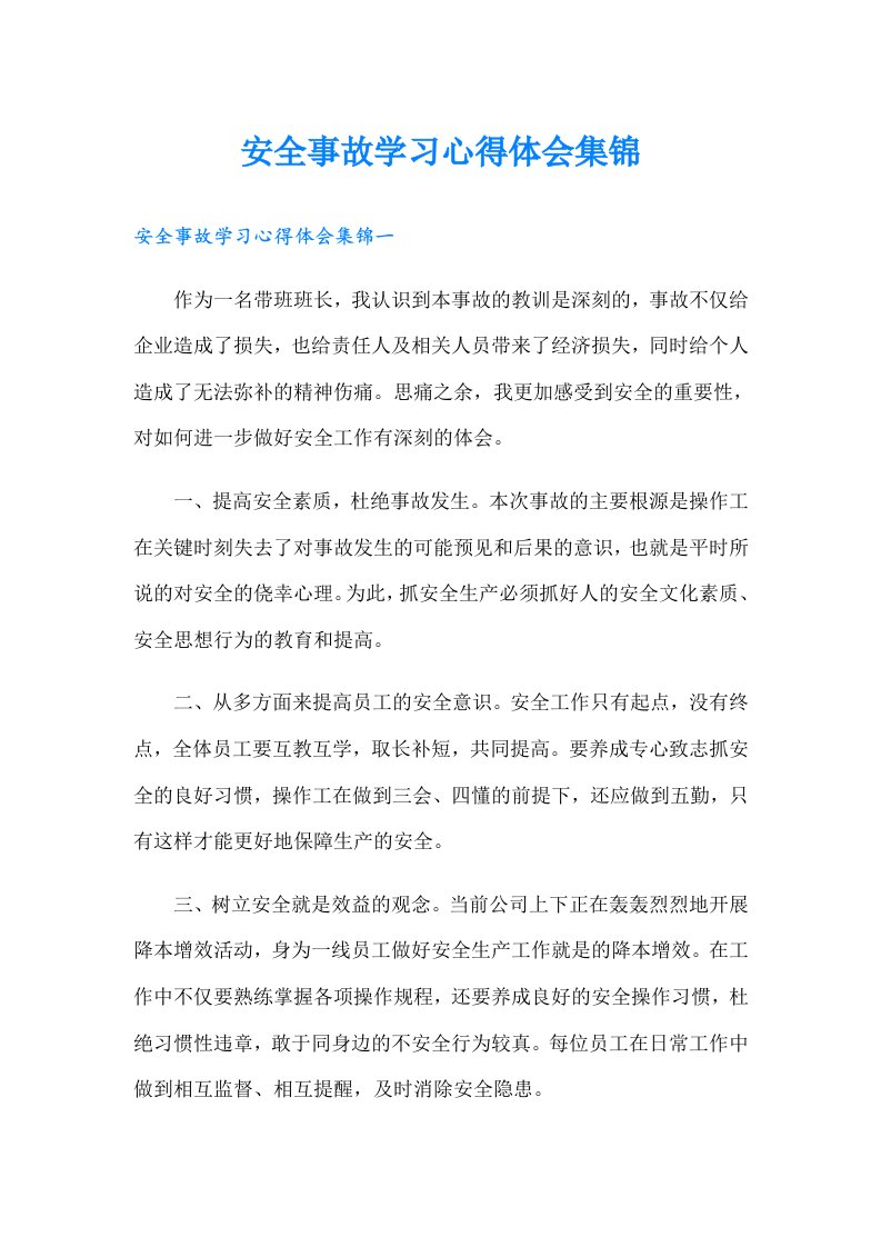 安全事故学习心得体会集锦