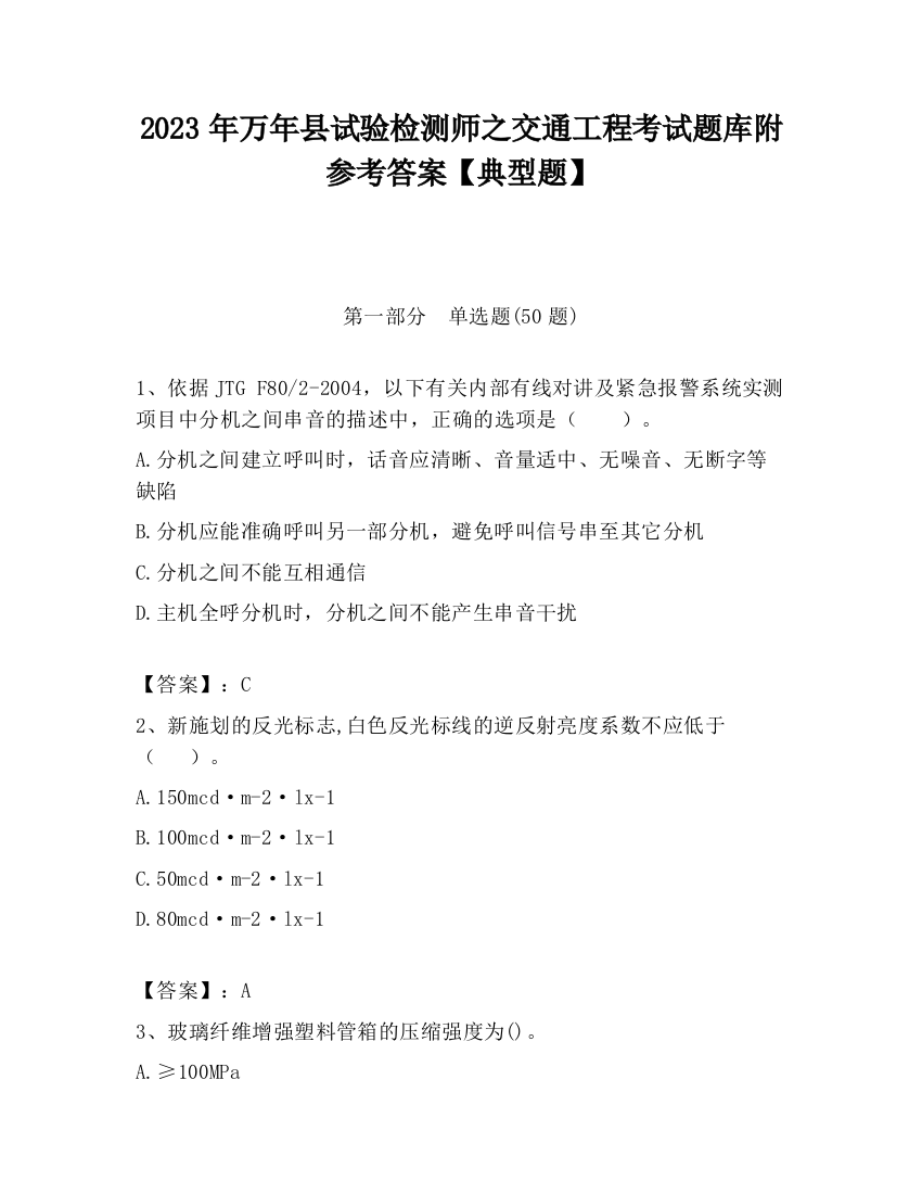 2023年万年县试验检测师之交通工程考试题库附参考答案【典型题】