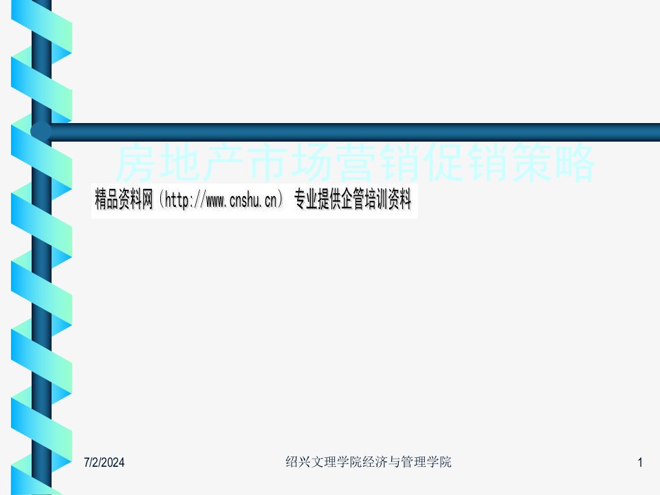 [精选]漫谈房地产市场营销促销策略