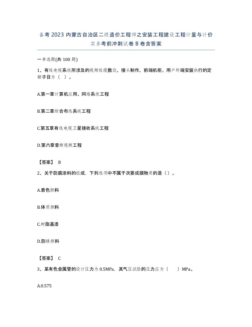 备考2023内蒙古自治区二级造价工程师之安装工程建设工程计量与计价实务考前冲刺试卷B卷含答案