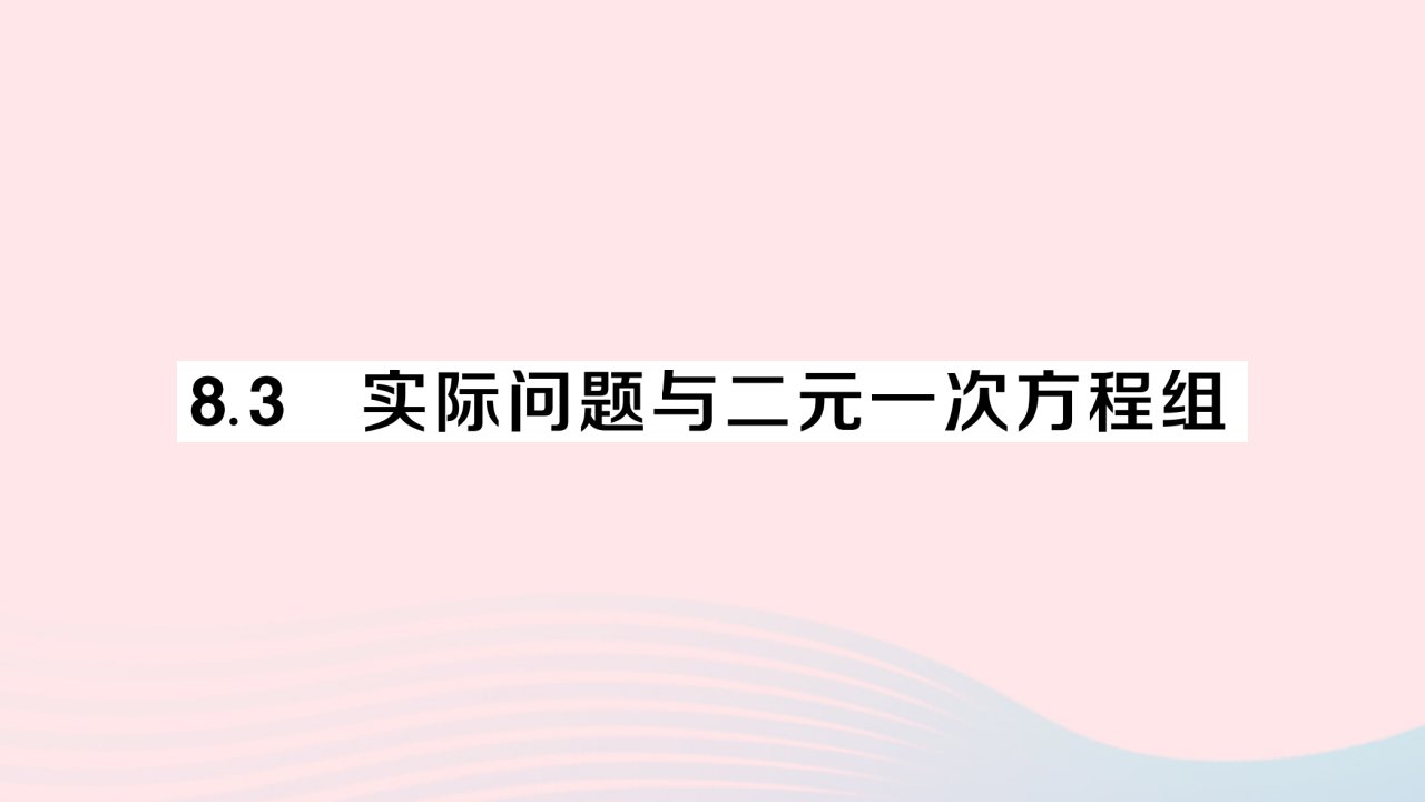 2023七年级数学下册第八章二元一次方程组8.3实际问题与二元一次方程组作业课件新版新人教版