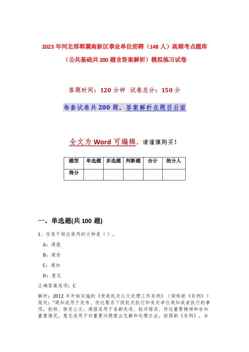 2023年河北邯郸冀南新区事业单位招聘148人高频考点题库公共基础共200题含答案解析模拟练习试卷