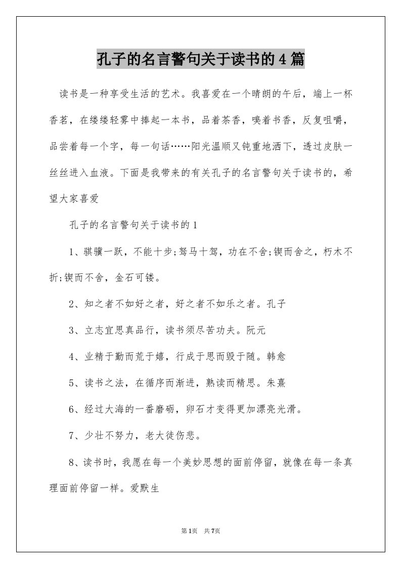 孔子的名言警句关于读书的4篇