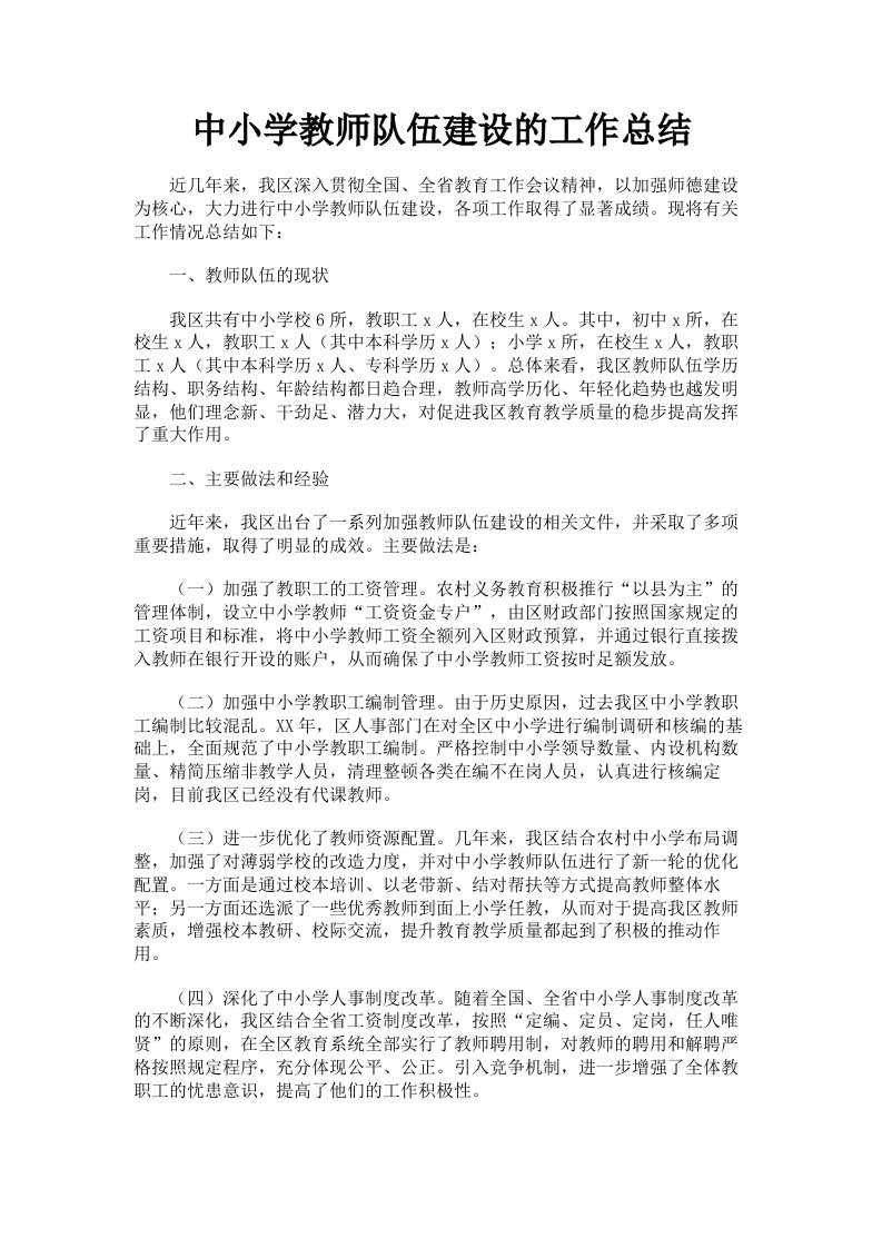 中小学教师队伍建设的工作总结