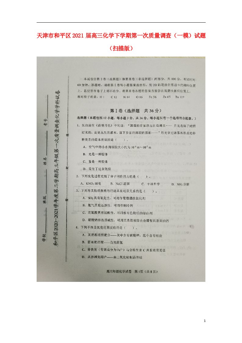 天津市和平区2021届高三化学下学期第一次质量调查一模试题扫描版