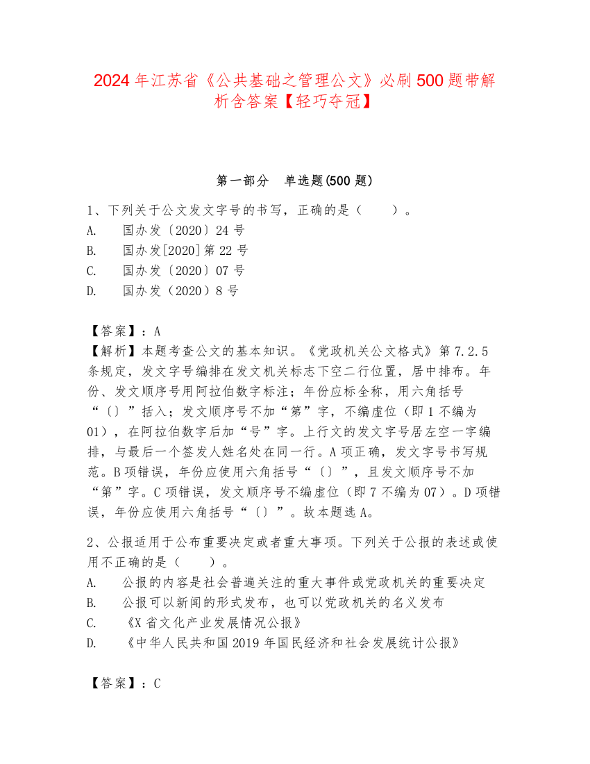 2024年江苏省《公共基础之管理公文》必刷500题带解析含答案【轻巧夺冠】