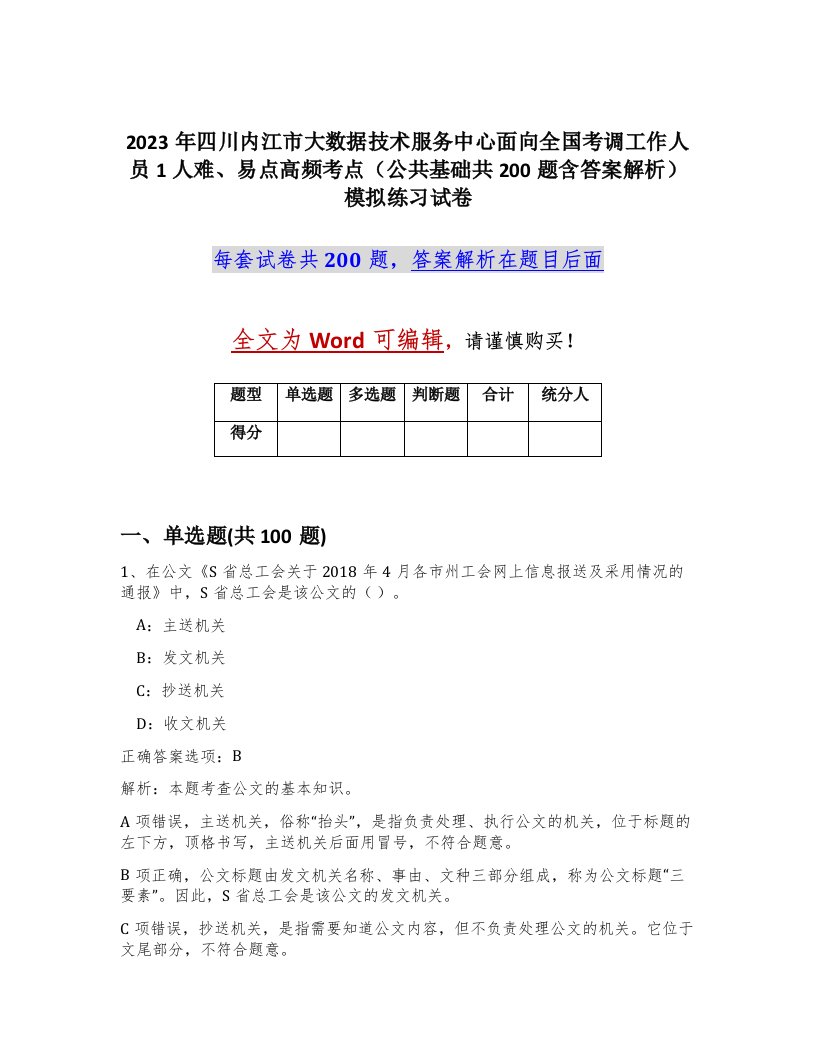 2023年四川内江市大数据技术服务中心面向全国考调工作人员1人难易点高频考点公共基础共200题含答案解析模拟练习试卷