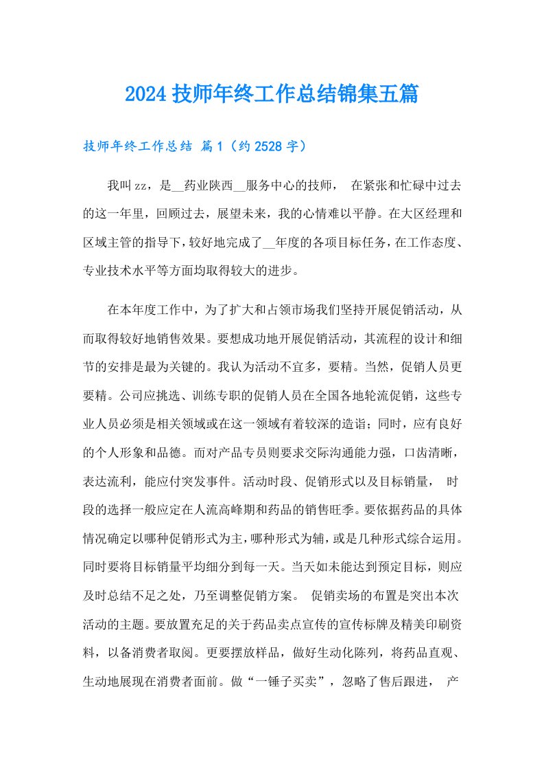 2024技师年终工作总结锦集五篇