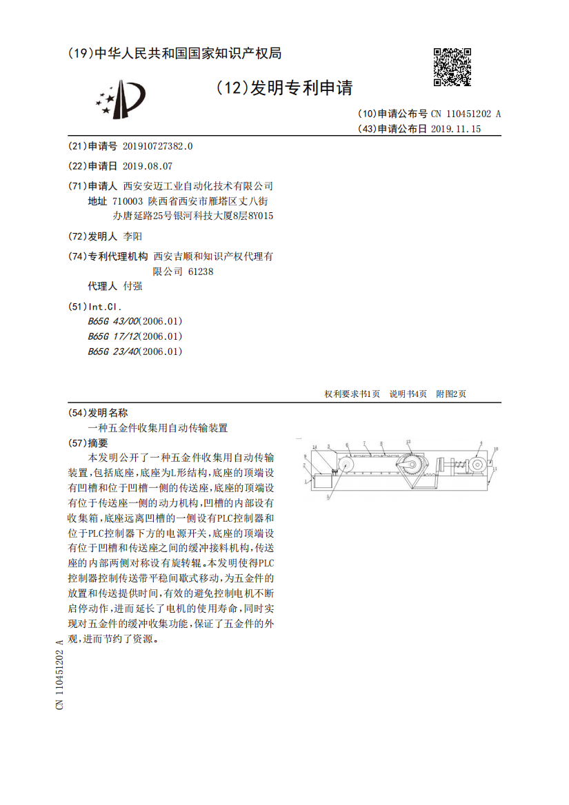 一种五金件收集用自动传输装置