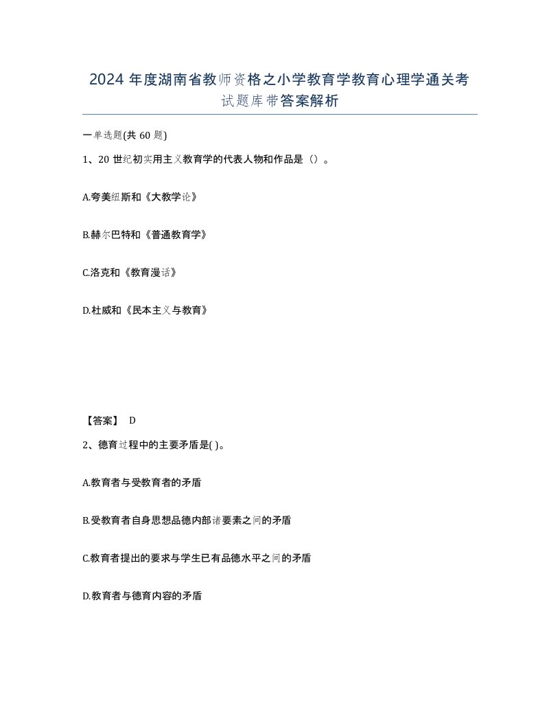 2024年度湖南省教师资格之小学教育学教育心理学通关考试题库带答案解析