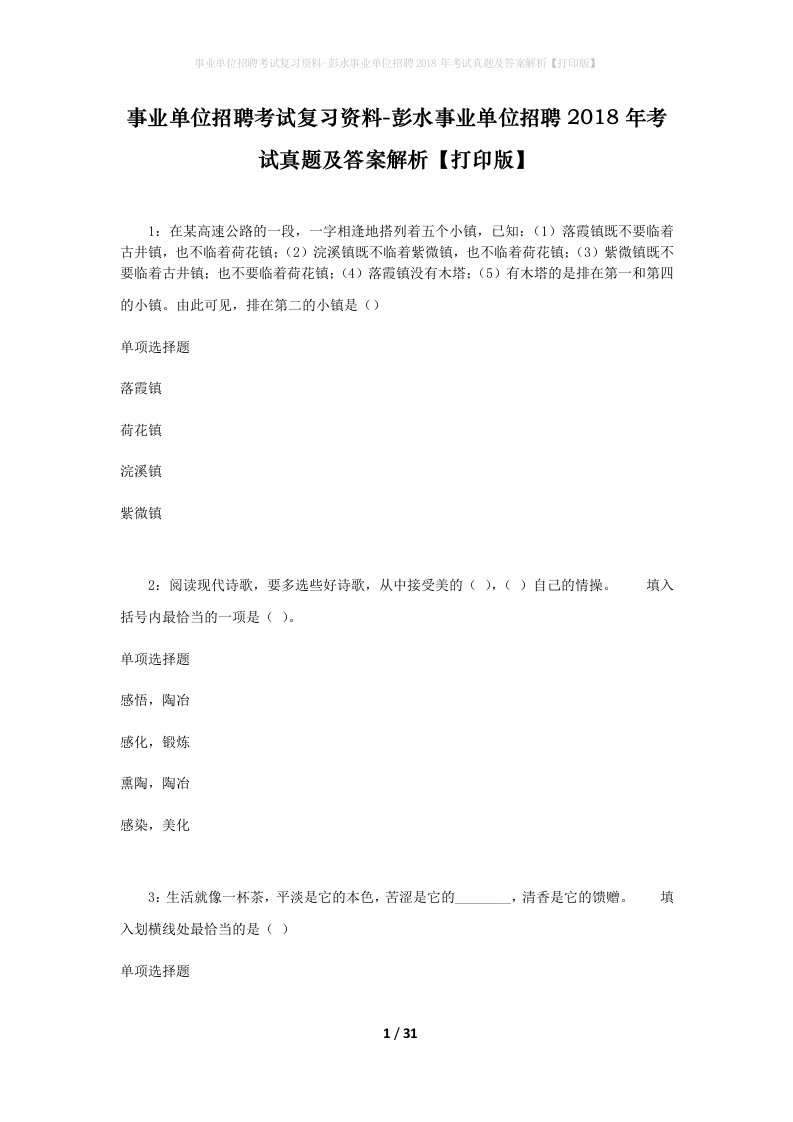 事业单位招聘考试复习资料-彭水事业单位招聘2018年考试真题及答案解析打印版_1