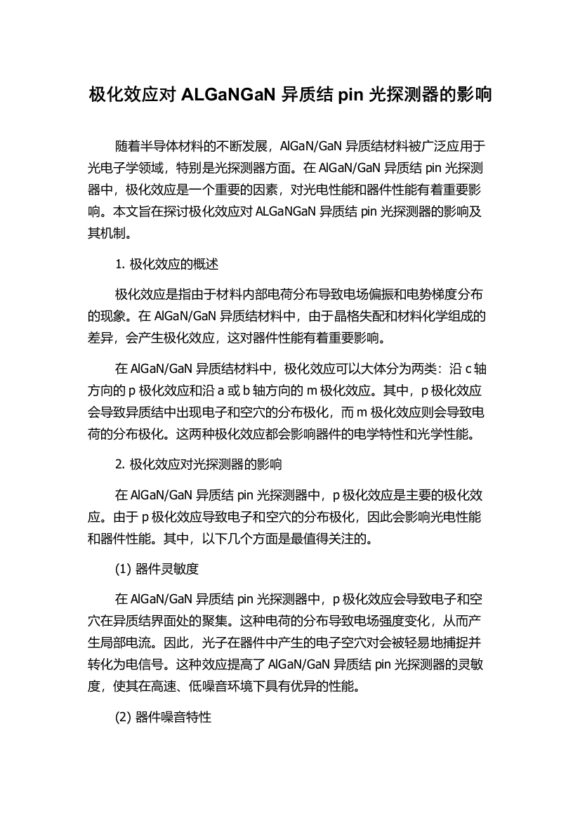 极化效应对ALGaNGaN异质结pin光探测器的影响