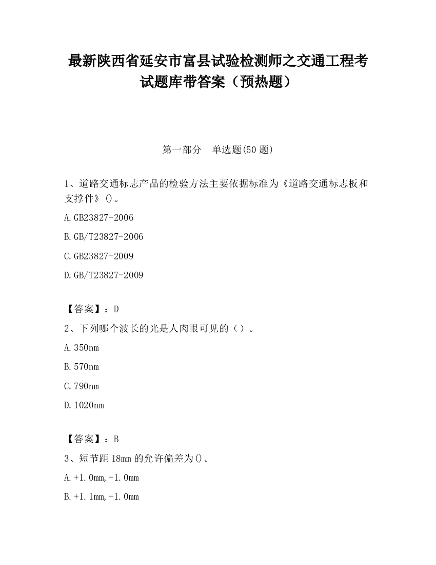 最新陕西省延安市富县试验检测师之交通工程考试题库带答案（预热题）