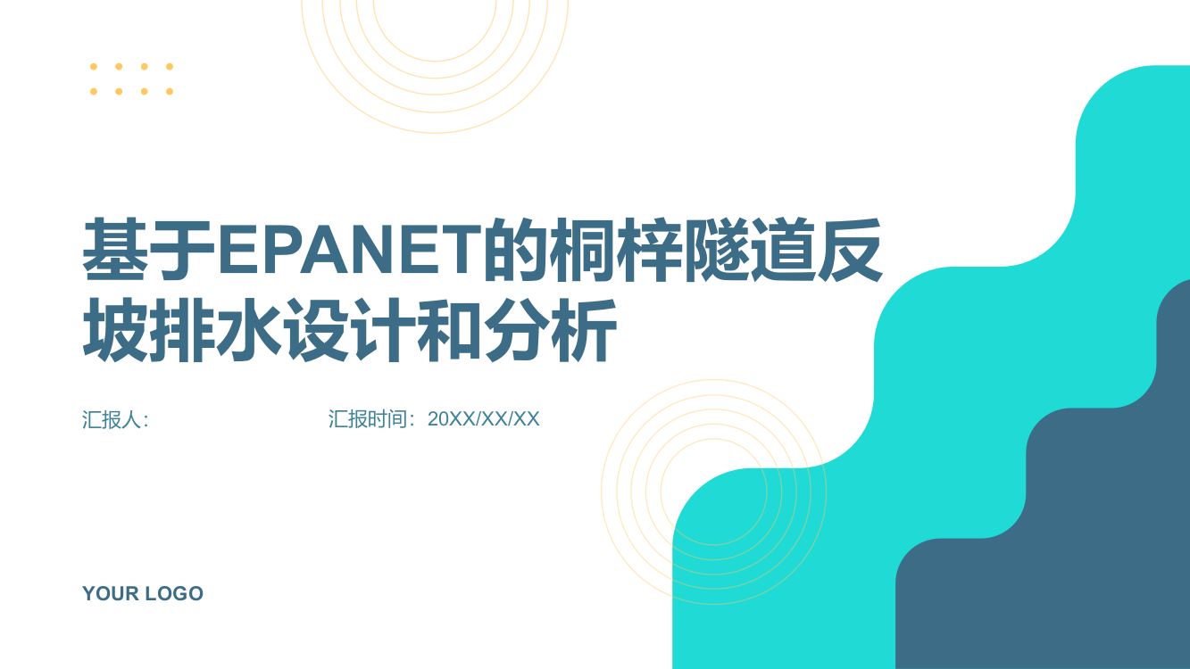 基于EPANET的桐梓隧道反坡排水设计和分析