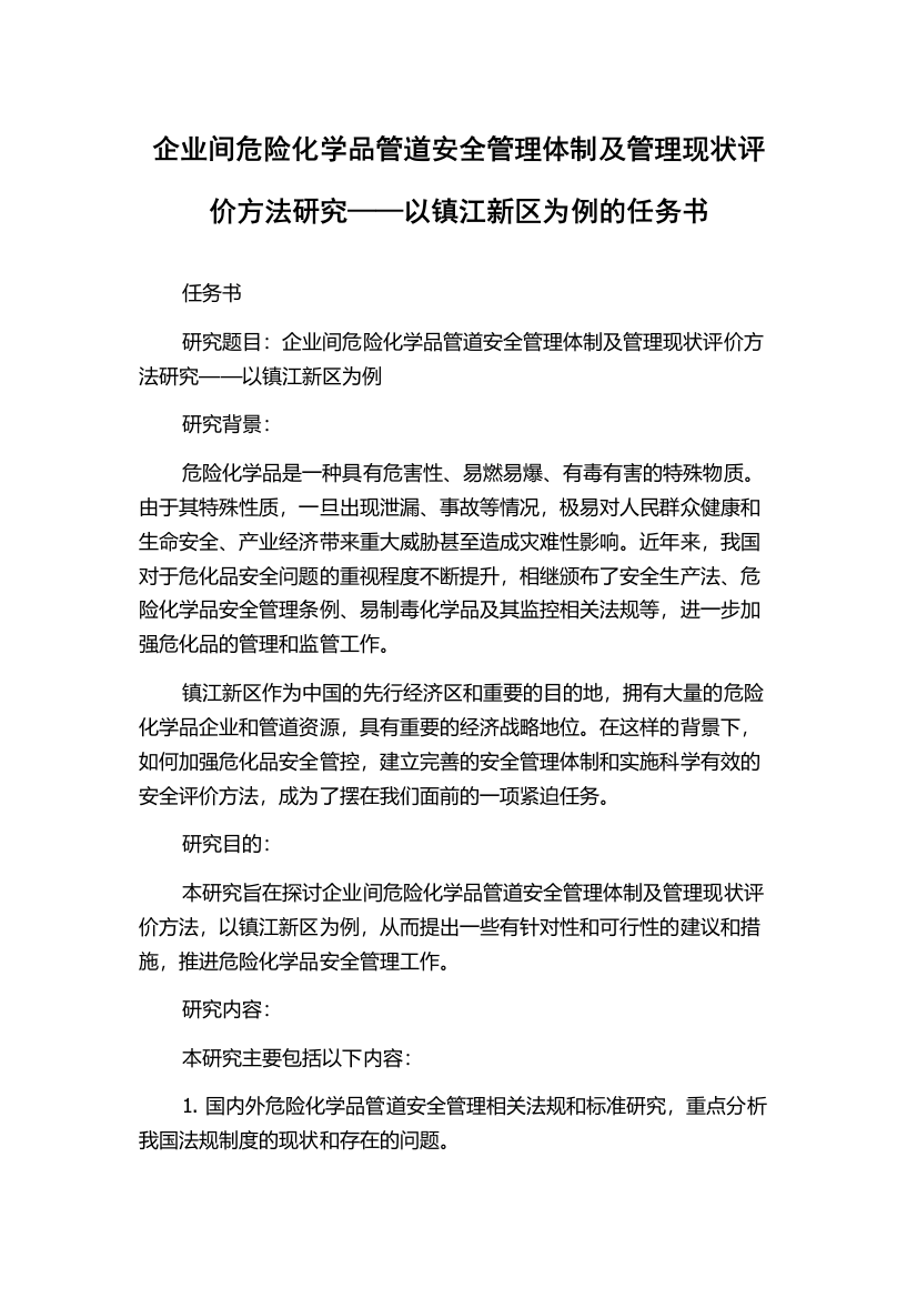 企业间危险化学品管道安全管理体制及管理现状评价方法研究——以镇江新区为例的任务书