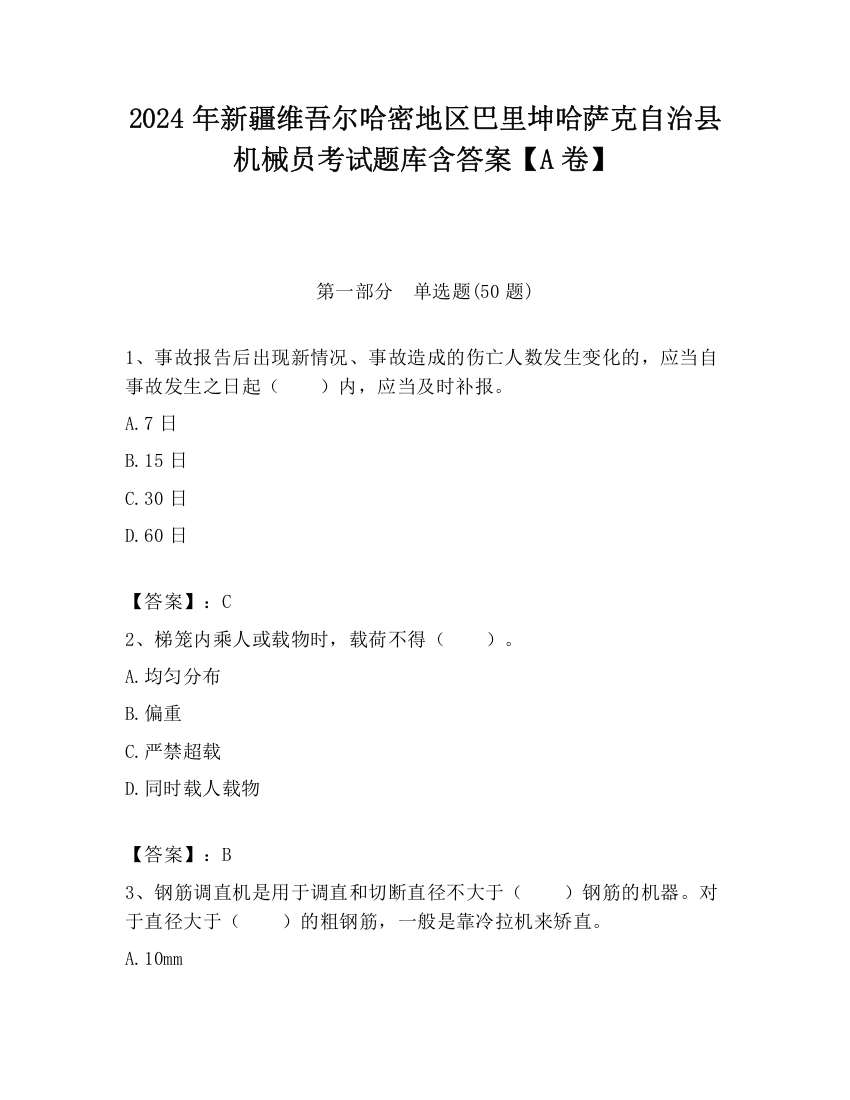 2024年新疆维吾尔哈密地区巴里坤哈萨克自治县机械员考试题库含答案【A卷】